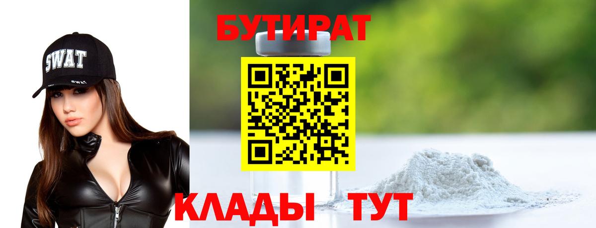 Бутират бутик Иркутск