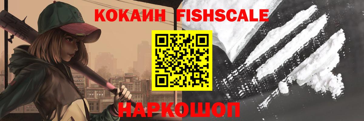COCAIN FishScale Иркутск